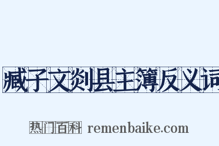 臧子文剡县主簿反义词是什么意思的图片